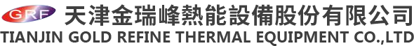 天津金瑞峰熱能設(shè)備股份有限公司